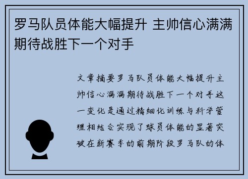 罗马队员体能大幅提升 主帅信心满满期待战胜下一个对手