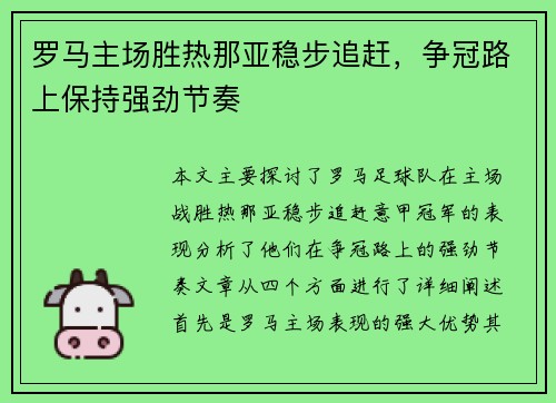 罗马主场胜热那亚稳步追赶，争冠路上保持强劲节奏