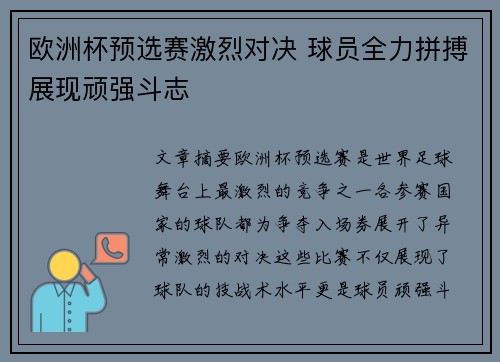 欧洲杯预选赛激烈对决 球员全力拼搏展现顽强斗志