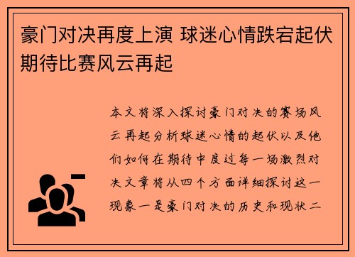 豪门对决再度上演 球迷心情跌宕起伏期待比赛风云再起