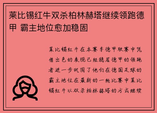 莱比锡红牛双杀柏林赫塔继续领跑德甲 霸主地位愈加稳固