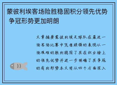 蒙彼利埃客场险胜稳固积分领先优势 争冠形势更加明朗