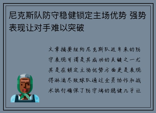 尼克斯队防守稳健锁定主场优势 强势表现让对手难以突破