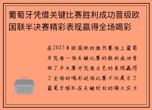 葡萄牙凭借关键比赛胜利成功晋级欧国联半决赛精彩表现赢得全场喝彩