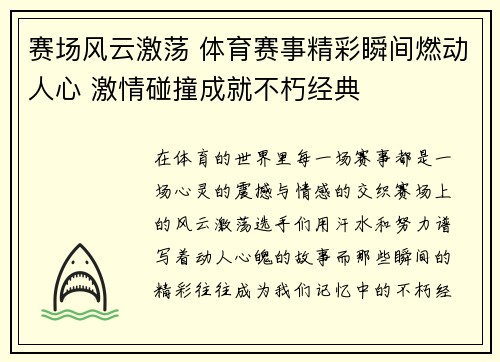 赛场风云激荡 体育赛事精彩瞬间燃动人心 激情碰撞成就不朽经典