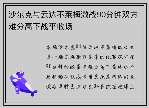 沙尔克与云达不莱梅激战90分钟双方难分高下战平收场