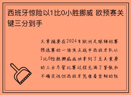 西班牙惊险以1比0小胜挪威 欧预赛关键三分到手