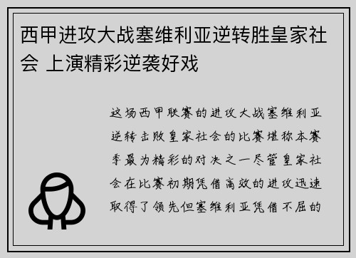 西甲进攻大战塞维利亚逆转胜皇家社会 上演精彩逆袭好戏