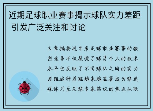 近期足球职业赛事揭示球队实力差距 引发广泛关注和讨论