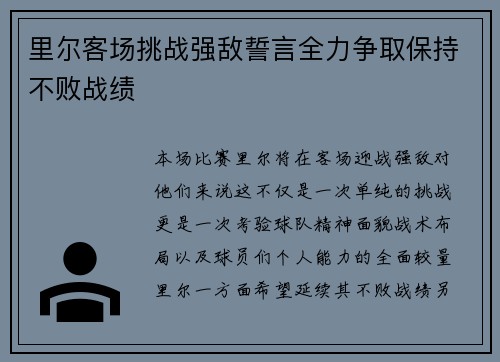 里尔客场挑战强敌誓言全力争取保持不败战绩