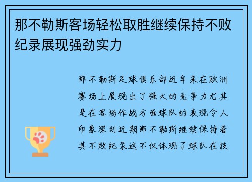 那不勒斯客场轻松取胜继续保持不败纪录展现强劲实力