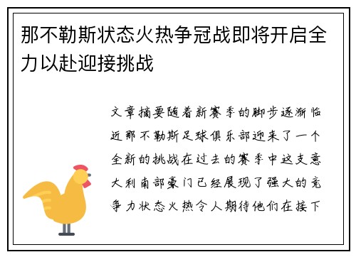 那不勒斯状态火热争冠战即将开启全力以赴迎接挑战