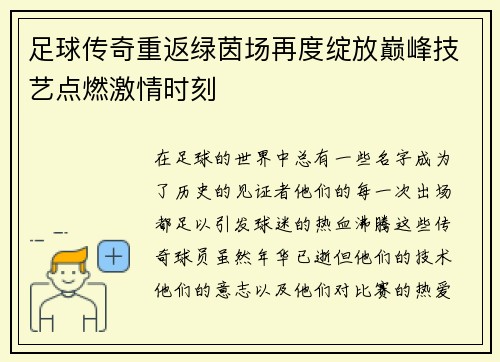 足球传奇重返绿茵场再度绽放巅峰技艺点燃激情时刻