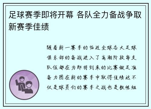 足球赛季即将开幕 各队全力备战争取新赛季佳绩