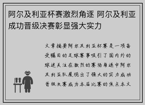 阿尔及利亚杯赛激烈角逐 阿尔及利亚成功晋级决赛彰显强大实力