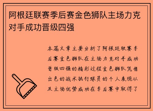 阿根廷联赛季后赛金色狮队主场力克对手成功晋级四强