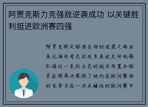 阿贾克斯力克强敌逆袭成功 以关键胜利挺进欧洲赛四强