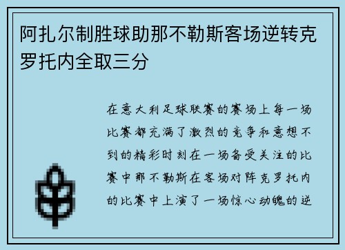 阿扎尔制胜球助那不勒斯客场逆转克罗托内全取三分