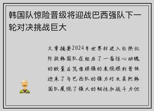 韩国队惊险晋级将迎战巴西强队下一轮对决挑战巨大