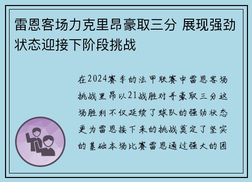 雷恩客场力克里昂豪取三分 展现强劲状态迎接下阶段挑战