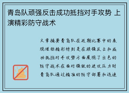 青岛队顽强反击成功抵挡对手攻势 上演精彩防守战术