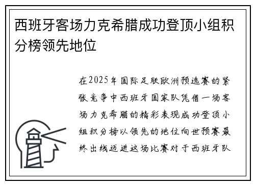 西班牙客场力克希腊成功登顶小组积分榜领先地位