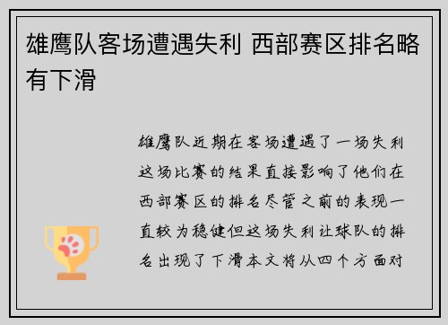 雄鹰队客场遭遇失利 西部赛区排名略有下滑