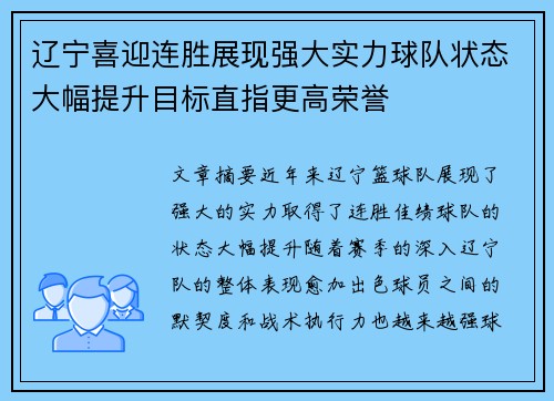 辽宁喜迎连胜展现强大实力球队状态大幅提升目标直指更高荣誉