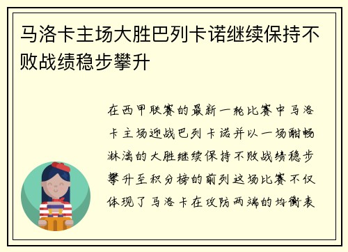 马洛卡主场大胜巴列卡诺继续保持不败战绩稳步攀升