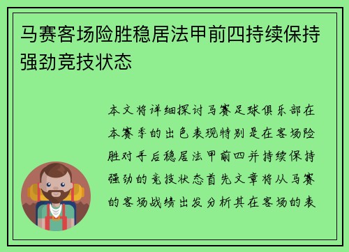 马赛客场险胜稳居法甲前四持续保持强劲竞技状态