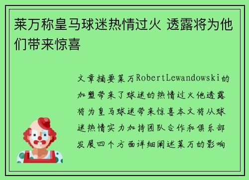 莱万称皇马球迷热情过火 透露将为他们带来惊喜