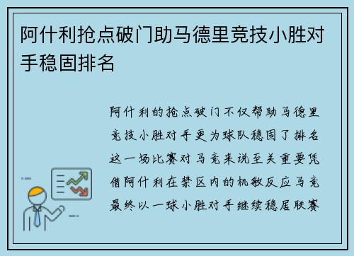 阿什利抢点破门助马德里竞技小胜对手稳固排名