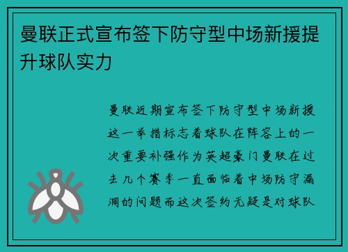 曼联正式宣布签下防守型中场新援提升球队实力