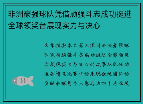 非洲豪强球队凭借顽强斗志成功挺进全球领奖台展现实力与决心