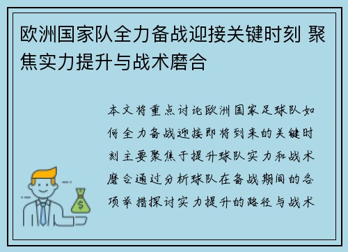 欧洲国家队全力备战迎接关键时刻 聚焦实力提升与战术磨合