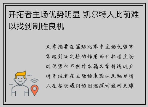 开拓者主场优势明显 凯尔特人此前难以找到制胜良机