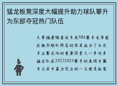 猛龙板凳深度大幅提升助力球队攀升为东部夺冠热门队伍