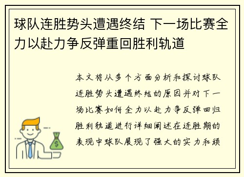 球队连胜势头遭遇终结 下一场比赛全力以赴力争反弹重回胜利轨道