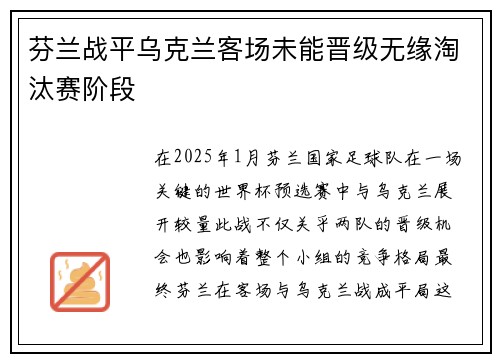 芬兰战平乌克兰客场未能晋级无缘淘汰赛阶段