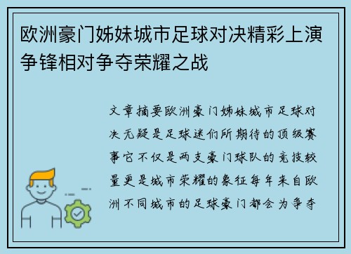 欧洲豪门姊妹城市足球对决精彩上演争锋相对争夺荣耀之战