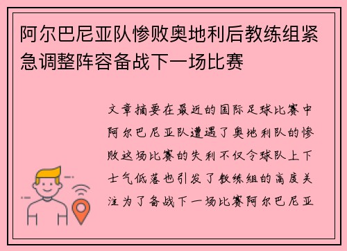 阿尔巴尼亚队惨败奥地利后教练组紧急调整阵容备战下一场比赛