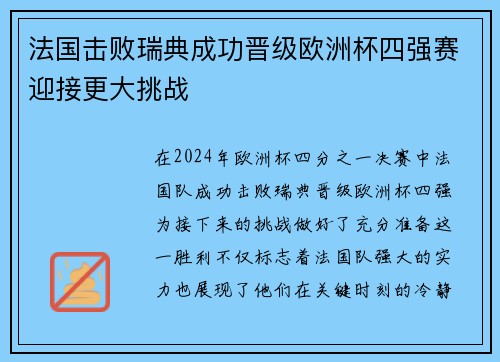 法国击败瑞典成功晋级欧洲杯四强赛迎接更大挑战