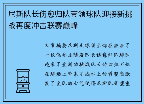 尼斯队长伤愈归队带领球队迎接新挑战再度冲击联赛巅峰