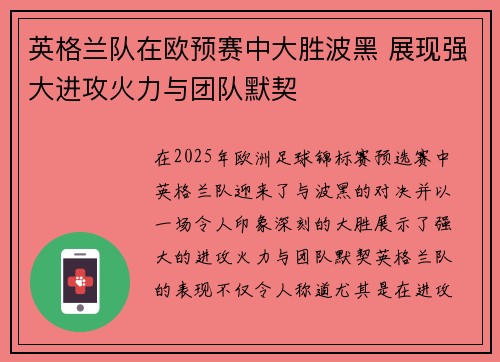 英格兰队在欧预赛中大胜波黑 展现强大进攻火力与团队默契