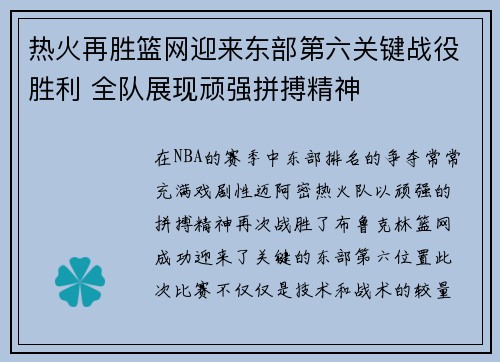 热火再胜篮网迎来东部第六关键战役胜利 全队展现顽强拼搏精神