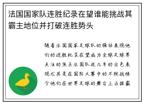 法国国家队连胜纪录在望谁能挑战其霸主地位并打破连胜势头