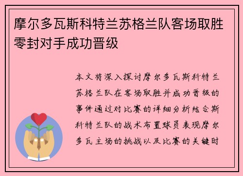 摩尔多瓦斯科特兰苏格兰队客场取胜零封对手成功晋级