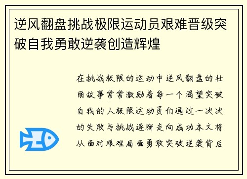 逆风翻盘挑战极限运动员艰难晋级突破自我勇敢逆袭创造辉煌