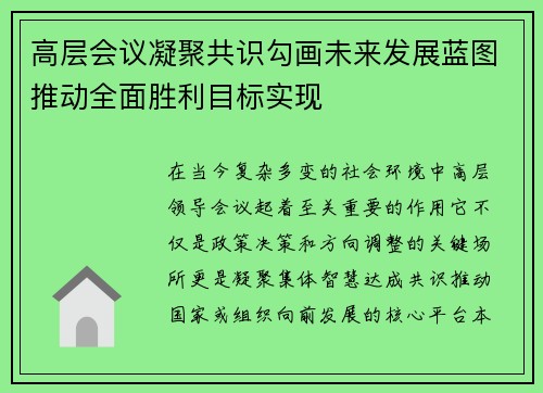 高层会议凝聚共识勾画未来发展蓝图推动全面胜利目标实现