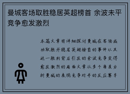 曼城客场取胜稳居英超榜首 余波未平竞争愈发激烈